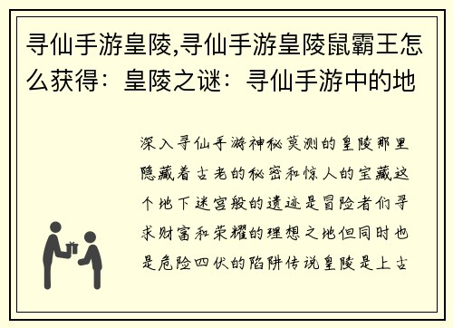 寻仙手游皇陵,寻仙手游皇陵鼠霸王怎么获得：皇陵之谜：寻仙手游中的地下秘境