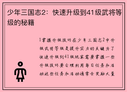 少年三国志2：快速升级到41级武将等级的秘籍