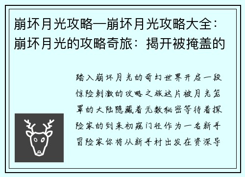 崩坏月光攻略—崩坏月光攻略大全：崩坏月光的攻略奇旅：揭开被掩盖的真相