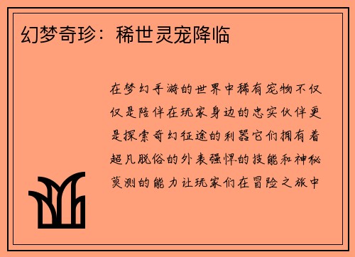 幻梦奇珍：稀世灵宠降临