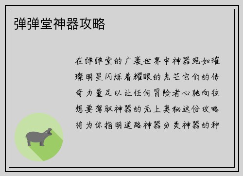 弹弹堂神器攻略