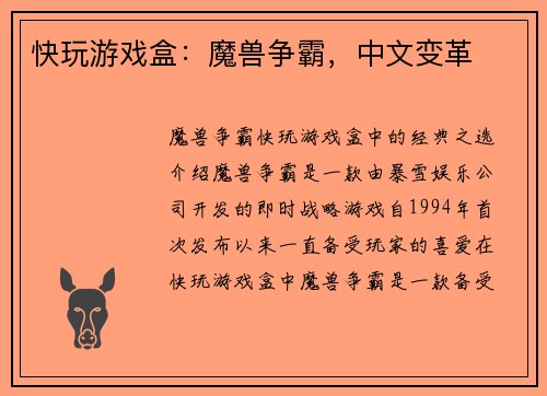 快玩游戏盒：魔兽争霸，中文变革