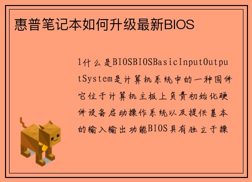 惠普笔记本如何升级最新BIOS