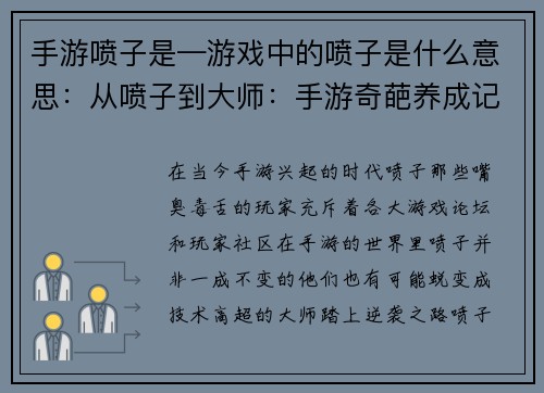 手游喷子是—游戏中的喷子是什么意思：从喷子到大师：手游奇葩养成记