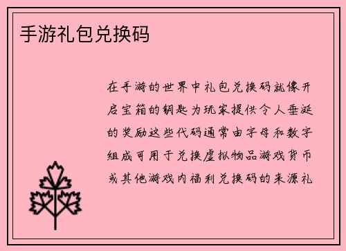 手游礼包兑换码