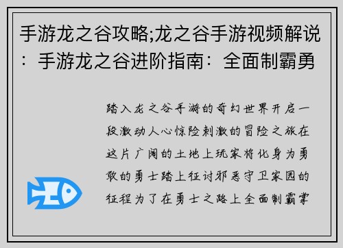 手游龙之谷攻略;龙之谷手游视频解说：手游龙之谷进阶指南：全面制霸勇士之路