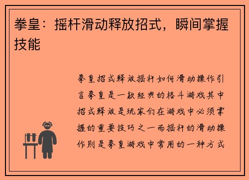 拳皇：摇杆滑动释放招式，瞬间掌握技能