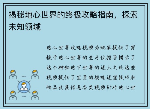 揭秘地心世界的终极攻略指南，探索未知领域