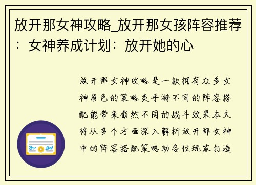 放开那女神攻略_放开那女孩阵容推荐：女神养成计划：放开她的心