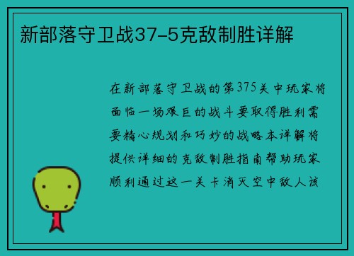 新部落守卫战37-5克敌制胜详解