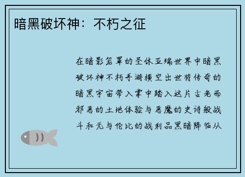 暗黑破坏神：不朽之征