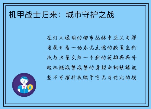 机甲战士归来：城市守护之战