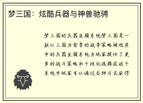 梦三国：炫酷兵器与神兽驰骋