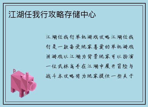 江湖任我行攻略存储中心