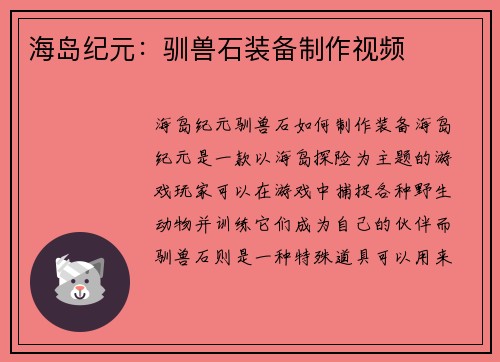 海岛纪元：驯兽石装备制作视频