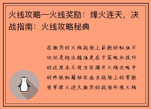 火线攻略—火线奖励：烽火连天，决战指南：火线攻略秘典