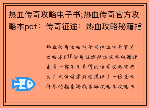 热血传奇攻略电子书;热血传奇官方攻略本pdf：传奇征途：热血攻略秘籍指南
