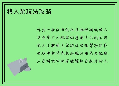 狼人杀玩法攻略