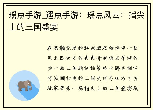 瑶点手游_遥点手游：瑶点风云：指尖上的三国盛宴
