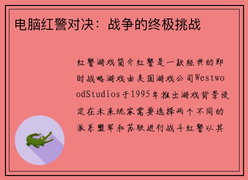 电脑红警对决：战争的终极挑战