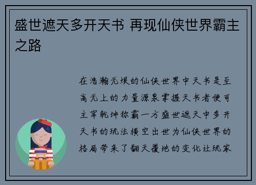 盛世遮天多开天书 再现仙侠世界霸主之路