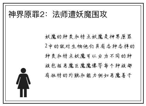 神界原罪2：法师遭妖魔围攻