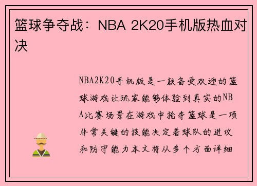 篮球争夺战：NBA 2K20手机版热血对决
