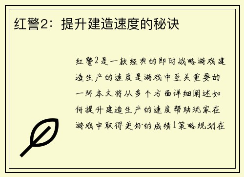 红警2：提升建造速度的秘诀