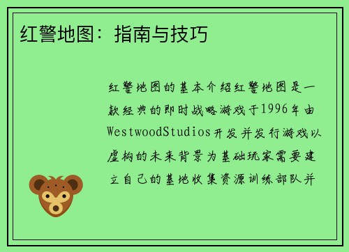 红警地图：指南与技巧