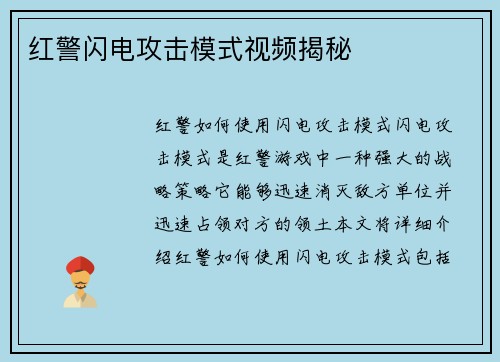 红警闪电攻击模式视频揭秘