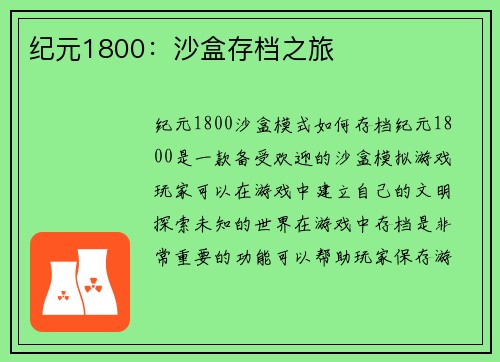 纪元1800：沙盒存档之旅