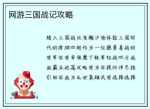 网游三国战记攻略