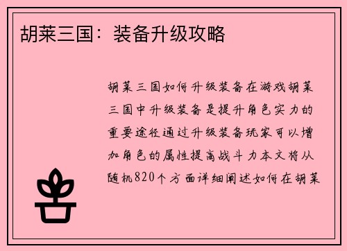胡莱三国：装备升级攻略