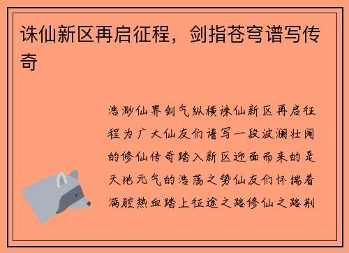 诛仙新区再启征程，剑指苍穹谱写传奇