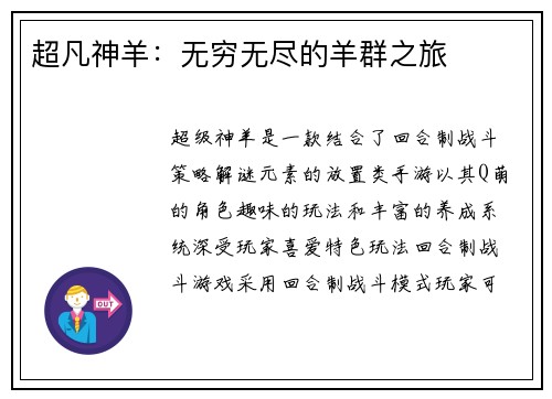 超凡神羊：无穷无尽的羊群之旅