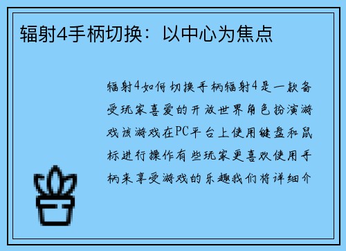 辐射4手柄切换：以中心为焦点