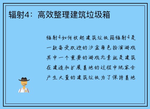 辐射4：高效整理建筑垃圾箱