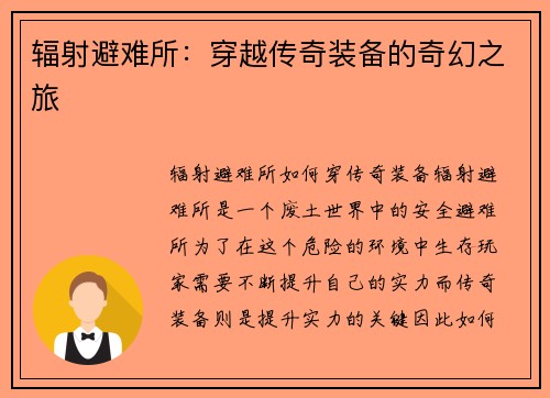 辐射避难所：穿越传奇装备的奇幻之旅