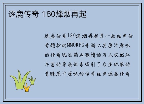 逐鹿传奇 180烽烟再起