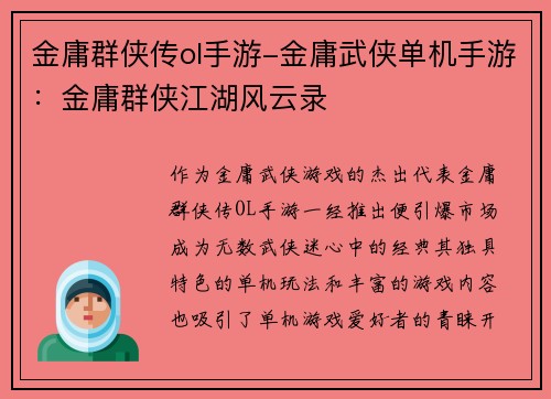 金庸群侠传ol手游-金庸武侠单机手游：金庸群侠江湖风云录