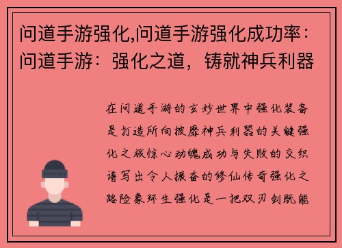 问道手游强化,问道手游强化成功率：问道手游：强化之道，铸就神兵利器