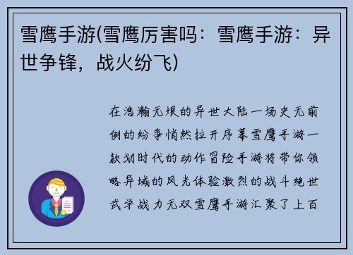 雪鹰手游(雪鹰厉害吗：雪鹰手游：异世争锋，战火纷飞)