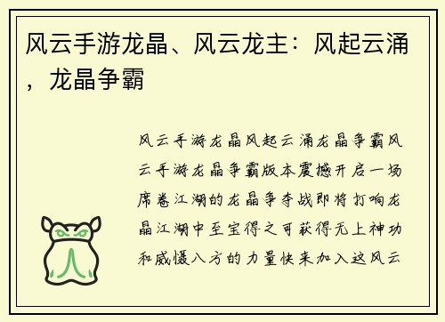 风云手游龙晶、风云龙主：风起云涌，龙晶争霸