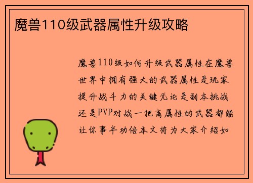 魔兽110级武器属性升级攻略