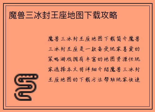 魔兽三冰封王座地图下载攻略