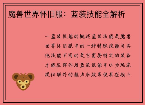 魔兽世界怀旧服：蓝装技能全解析