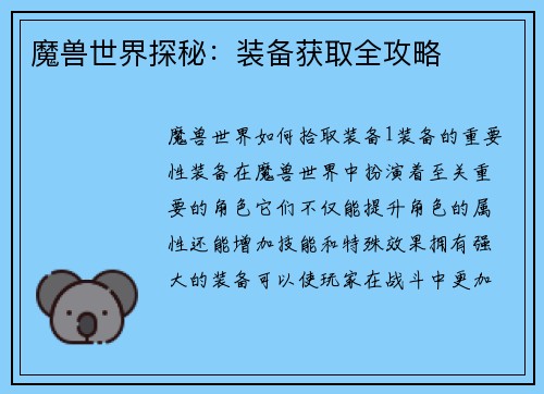魔兽世界探秘：装备获取全攻略