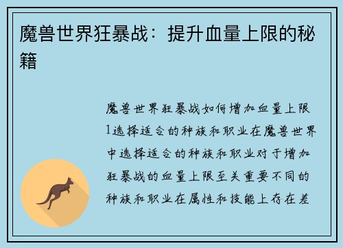 魔兽世界狂暴战：提升血量上限的秘籍