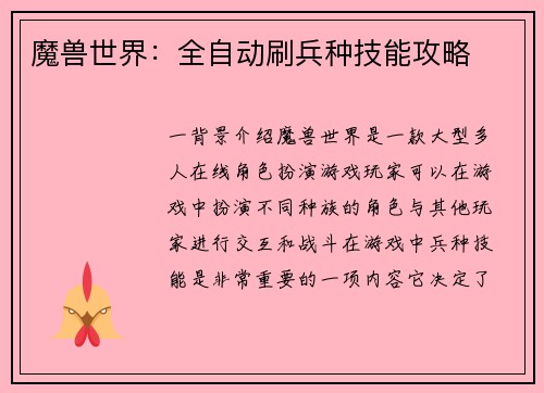魔兽世界：全自动刷兵种技能攻略