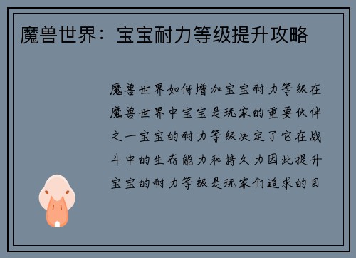 魔兽世界：宝宝耐力等级提升攻略
